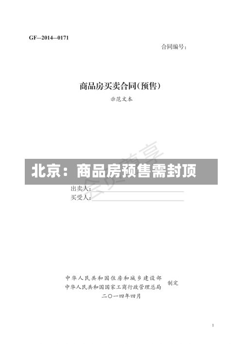 北京：商品房预售需封顶-第1张图片