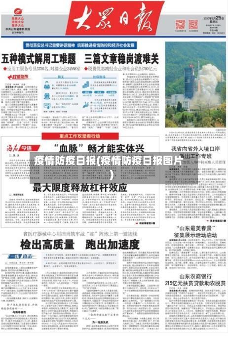 疫情防疫日报(疫情防疫日报图片)-第1张图片