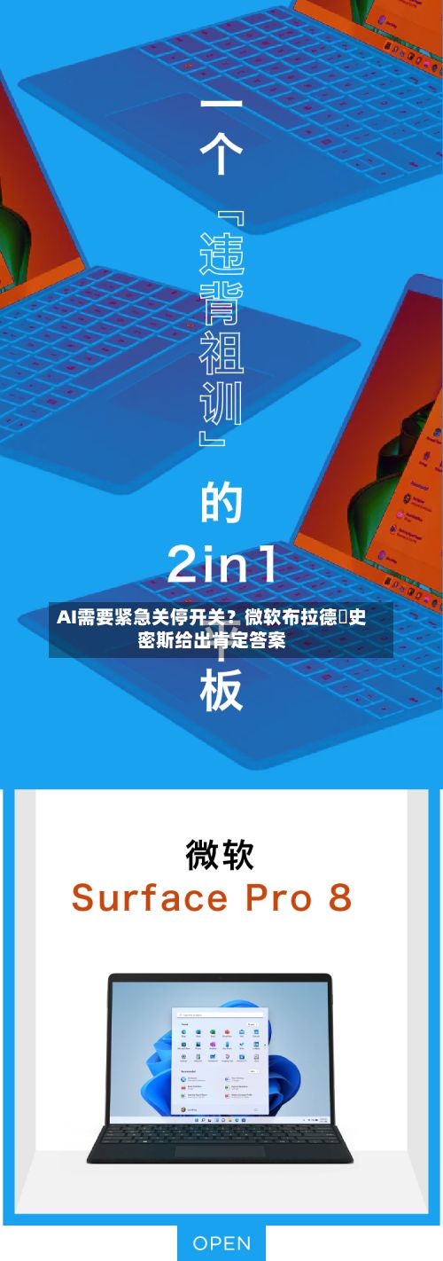 AI需要紧急关停开关?微软布拉德・史密斯给出肯定答案-第1张图片