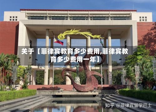 关于【菲律宾教育多少费用,菲律宾教育多少费用一年】-第1张图片