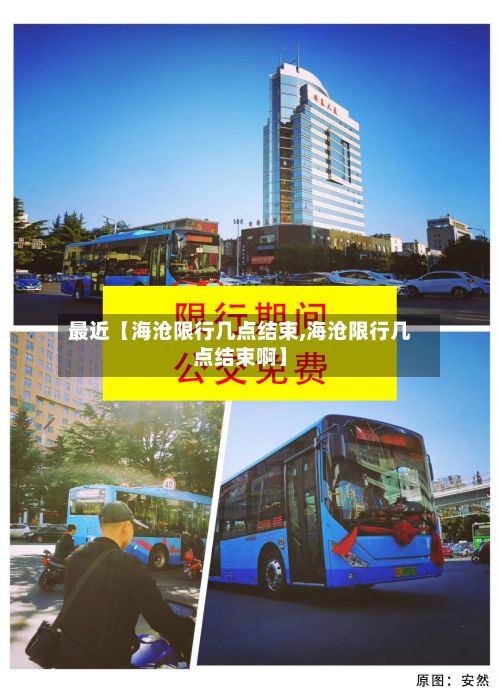 最近【海沧限行几点结束,海沧限行几点结束啊】-第1张图片