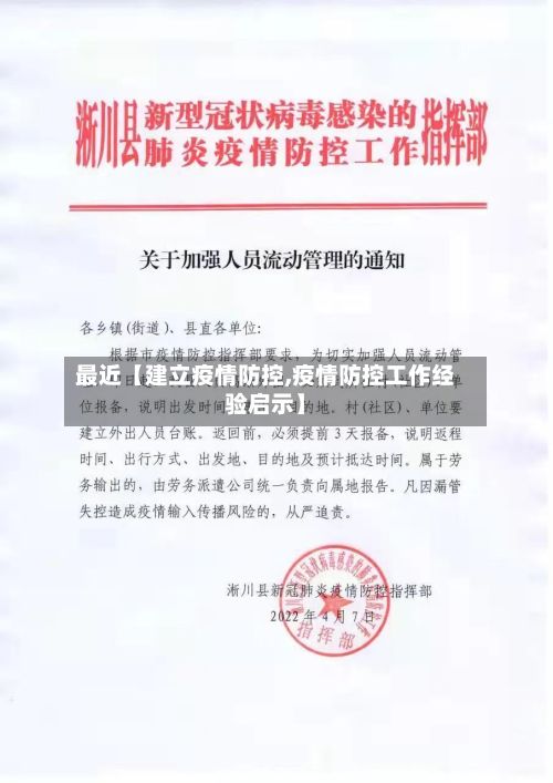 最近【建立疫情防控,疫情防控工作经验启示】-第1张图片