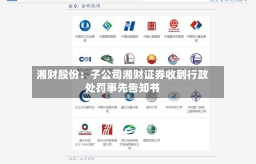 湘财股份:子公司湘财证券收到行政处罚事先告知书-第1张图片