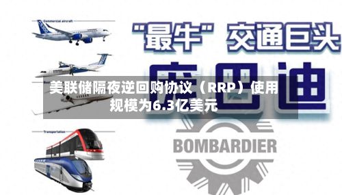 美联储隔夜逆回购协议（RRP）使用规模为6.3亿美元-第1张图片