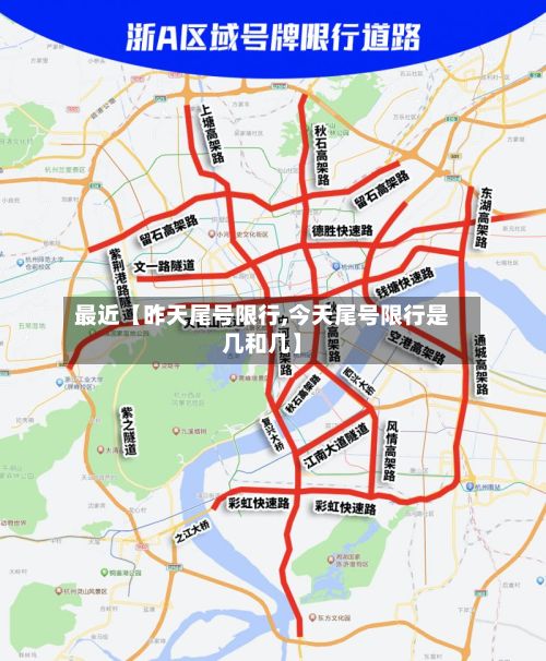 最近【昨天尾号限行,今天尾号限行是几和几】-第1张图片