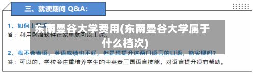 东南曼谷大学费用(东南曼谷大学属于什么档次)-第1张图片