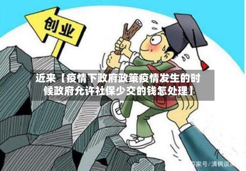近来【疫情下政府政策疫情发生的时候政府允许社保少交的钱怎处理】-第1张图片