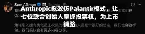 Anthropic拟效仿Palantir模式，让七位联合创始人掌握投票权	，为上市铺路-第1张图片
