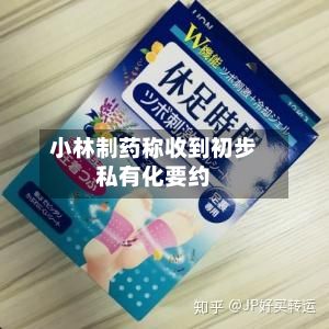 小林制药称收到初步私有化要约-第1张图片