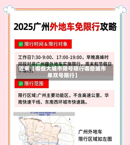 近来【哪些大城市限号限行哪些城市单双号限行】-第1张图片