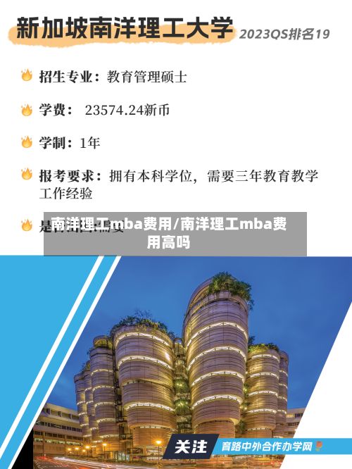 南洋理工mba费用/南洋理工mba费用高吗-第1张图片