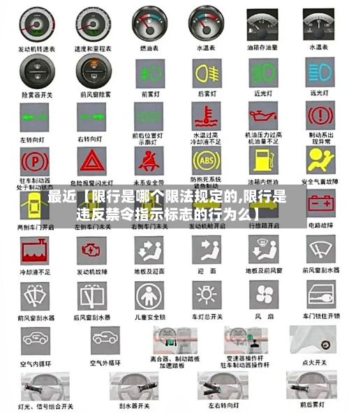 最近【限行是哪个限法规定的,限行是违反禁令指示标志的行为么】-第1张图片