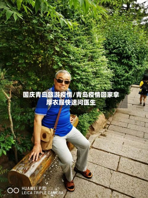 国庆青岛旅游疫情/青岛疫情回家拿厚衣服快速问医生-第1张图片