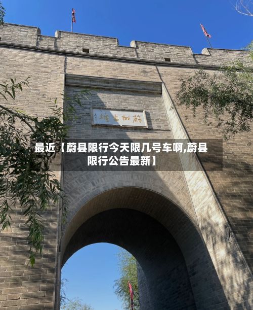 最近【蔚县限行今天限几号车啊,蔚县限行公告最新】-第1张图片