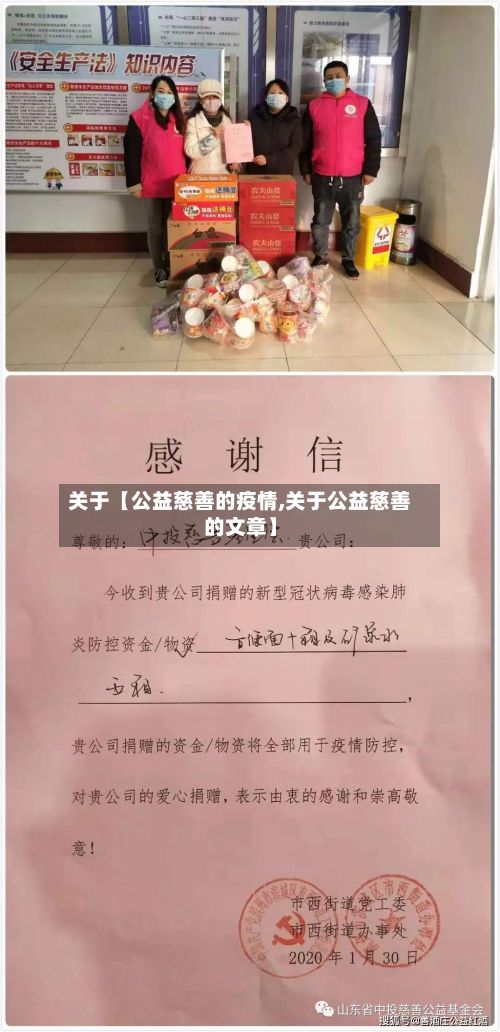 关于【公益慈善的疫情,关于公益慈善的文章】-第1张图片