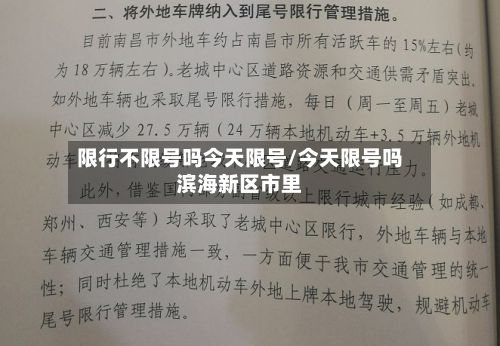 限行不限号吗今天限号/今天限号吗滨海新区市里-第1张图片