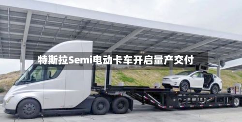 特斯拉Semi电动卡车开启量产交付-第1张图片