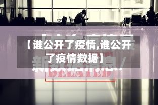 【谁公开了疫情,谁公开了疫情数据】-第1张图片