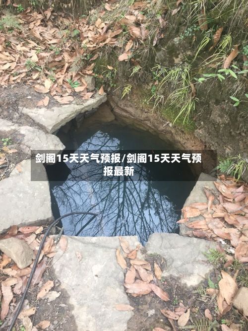 剑阁15天天气预报/剑阁15天天气预报最新-第1张图片