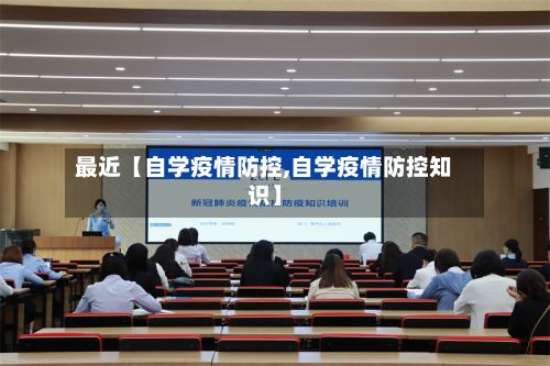 最近【自学疫情防控,自学疫情防控知识】-第1张图片