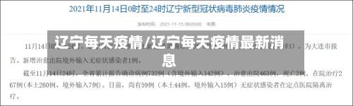 辽宁每天疫情/辽宁每天疫情最新消息-第1张图片