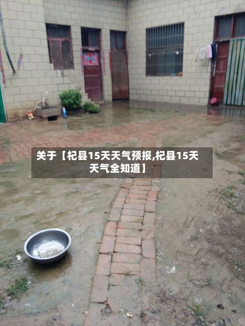 关于【杞县15天天气预报,杞县15天天气全知道】-第1张图片