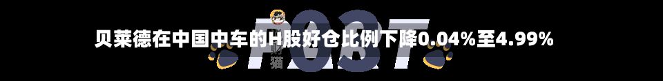 贝莱德在中国中车的H股好仓比例下降0.04%至4.99%-第1张图片