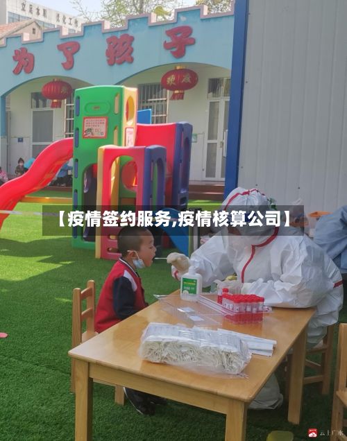 【疫情签约服务,疫情核算公司】-第1张图片