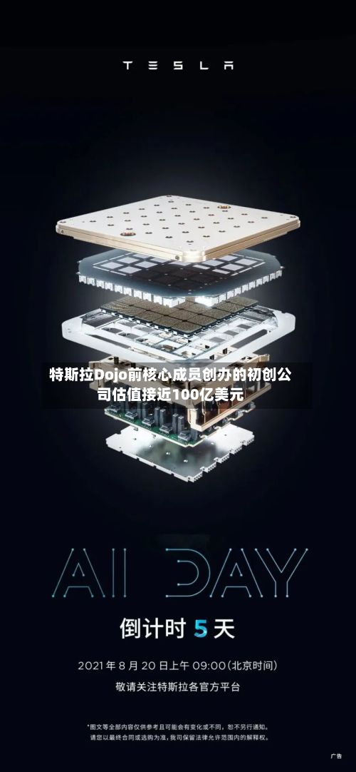 特斯拉Dojo前核心成员创办的初创公司估值接近100亿美元-第1张图片