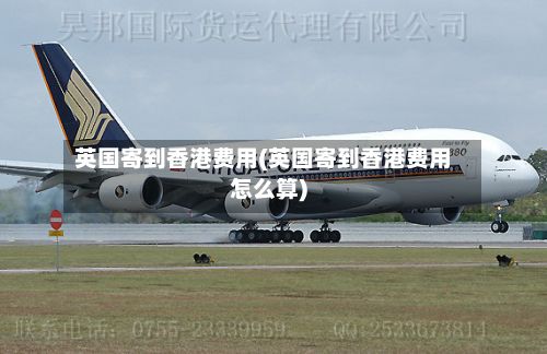 英国寄到香港费用(英国寄到香港费用怎么算)-第1张图片