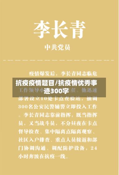 抗疫疫情题目/抗疫情优秀事迹300字-第1张图片