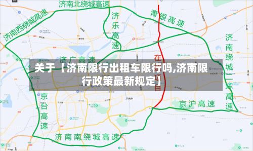 关于【济南限行出租车限行吗,济南限行政策最新规定】-第1张图片