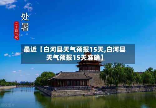 最近【白河县天气预报15天,白河县天气预报15天准确】-第1张图片