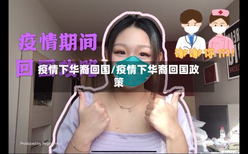 疫情下华裔回国/疫情下华裔回国政策-第1张图片
