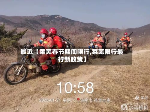 最近【莱芜春节期间限行,莱芜限行最行新政策】-第1张图片