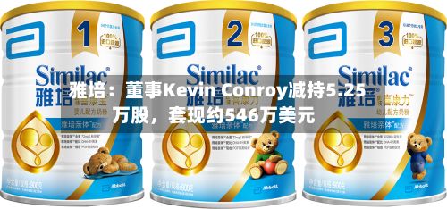 雅培：董事Kevin Conroy减持5.25万股	，套现约546万美元-第1张图片