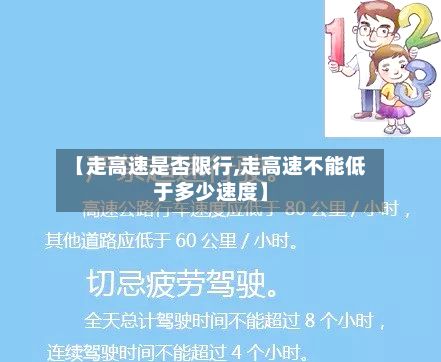 【走高速是否限行,走高速不能低于多少速度】-第1张图片