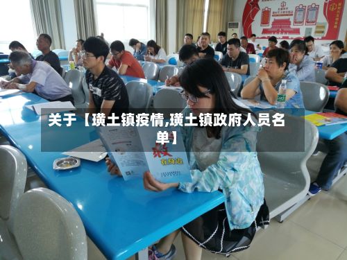 关于【璜土镇疫情,璜土镇政府人员名单】-第1张图片