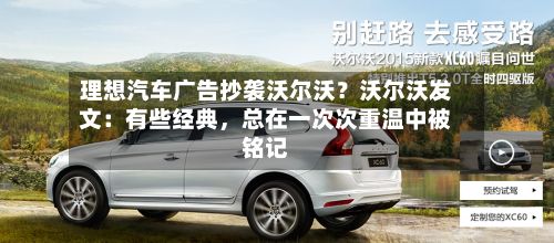 理想汽车广告抄袭沃尔沃？沃尔沃发文：有些经典，总在一次次重温中被铭记-第1张图片