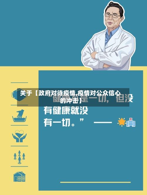 关于【政府对待疫情,疫情对公众信心的冲击】-第1张图片