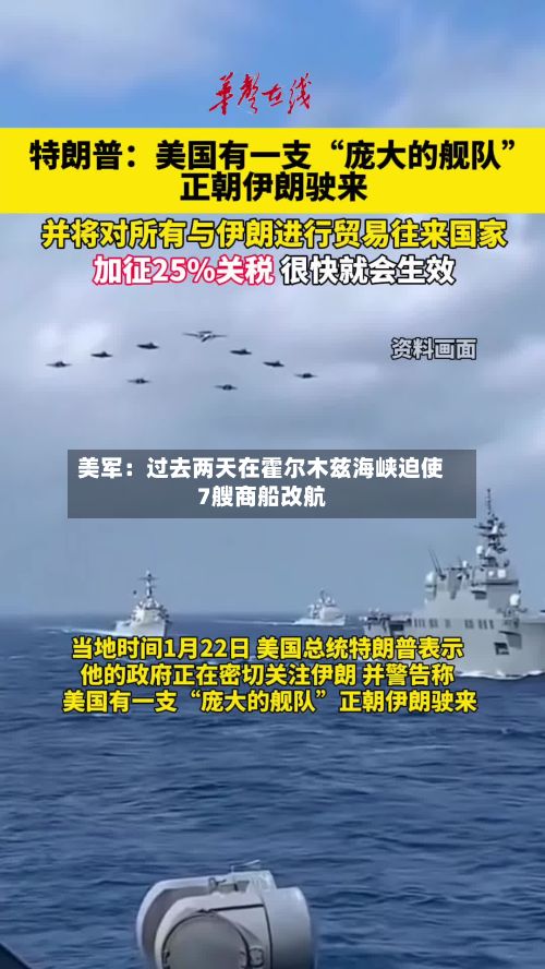 美军:过去两天在霍尔木兹海峡迫使7艘商船改航-第1张图片