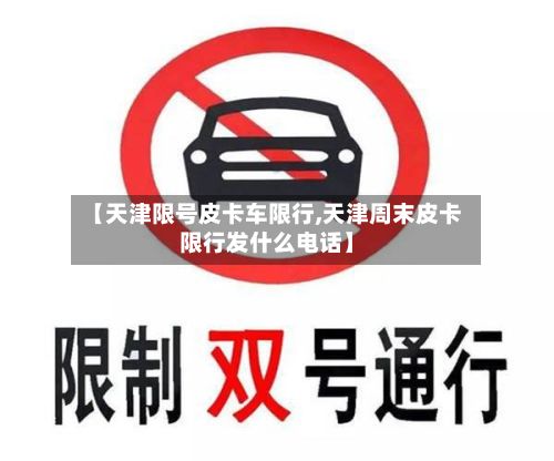 【天津限号皮卡车限行,天津周末皮卡限行发什么电话】-第1张图片