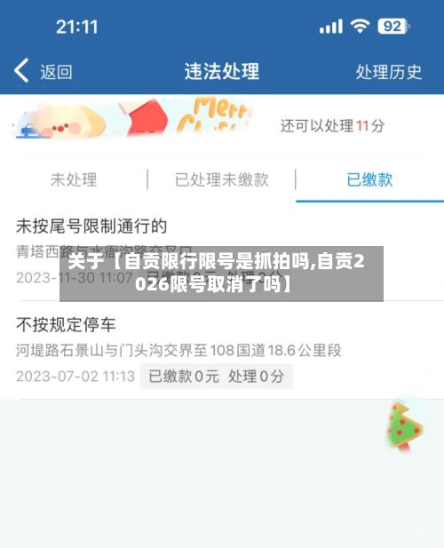关于【自贡限行限号是抓拍吗,自贡2026限号取消了吗】-第1张图片