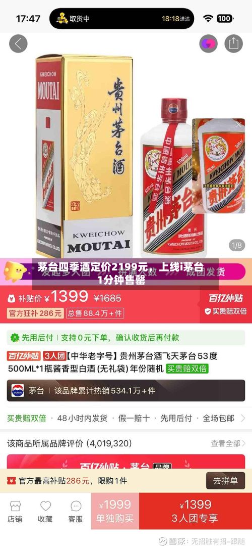 茅台四季酒定价2199元，上线i茅台1分钟售罄-第1张图片