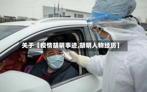 关于【疫情胡明事迹,胡明人物经历】-第1张图片