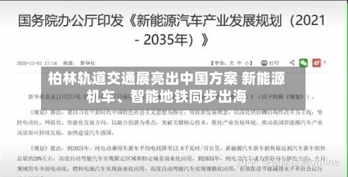 柏林轨道交通展亮出中国方案 新能源机车、智能地铁同步出海-第1张图片