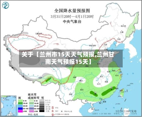 关于【兰州市15天天气预报,兰州甘南天气预报15天】-第1张图片