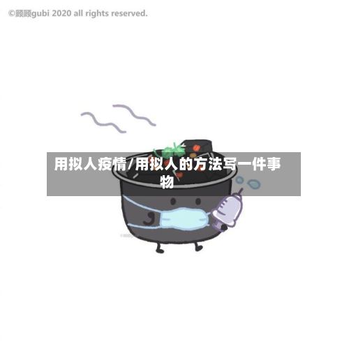 用拟人疫情/用拟人的方法写一件事物-第1张图片