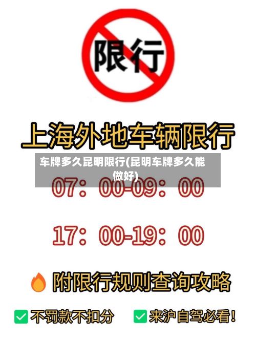 车牌多久昆明限行(昆明车牌多久能做好)-第1张图片