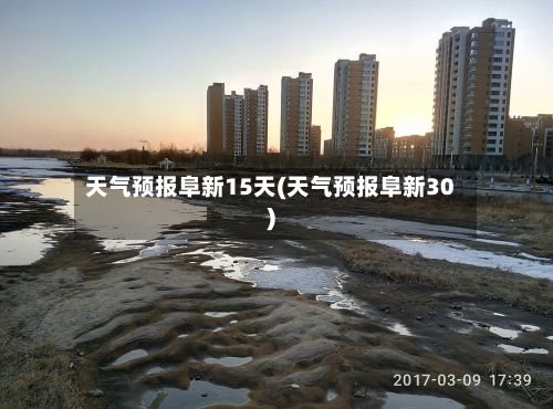 天气预报阜新15天(天气预报阜新30)-第1张图片